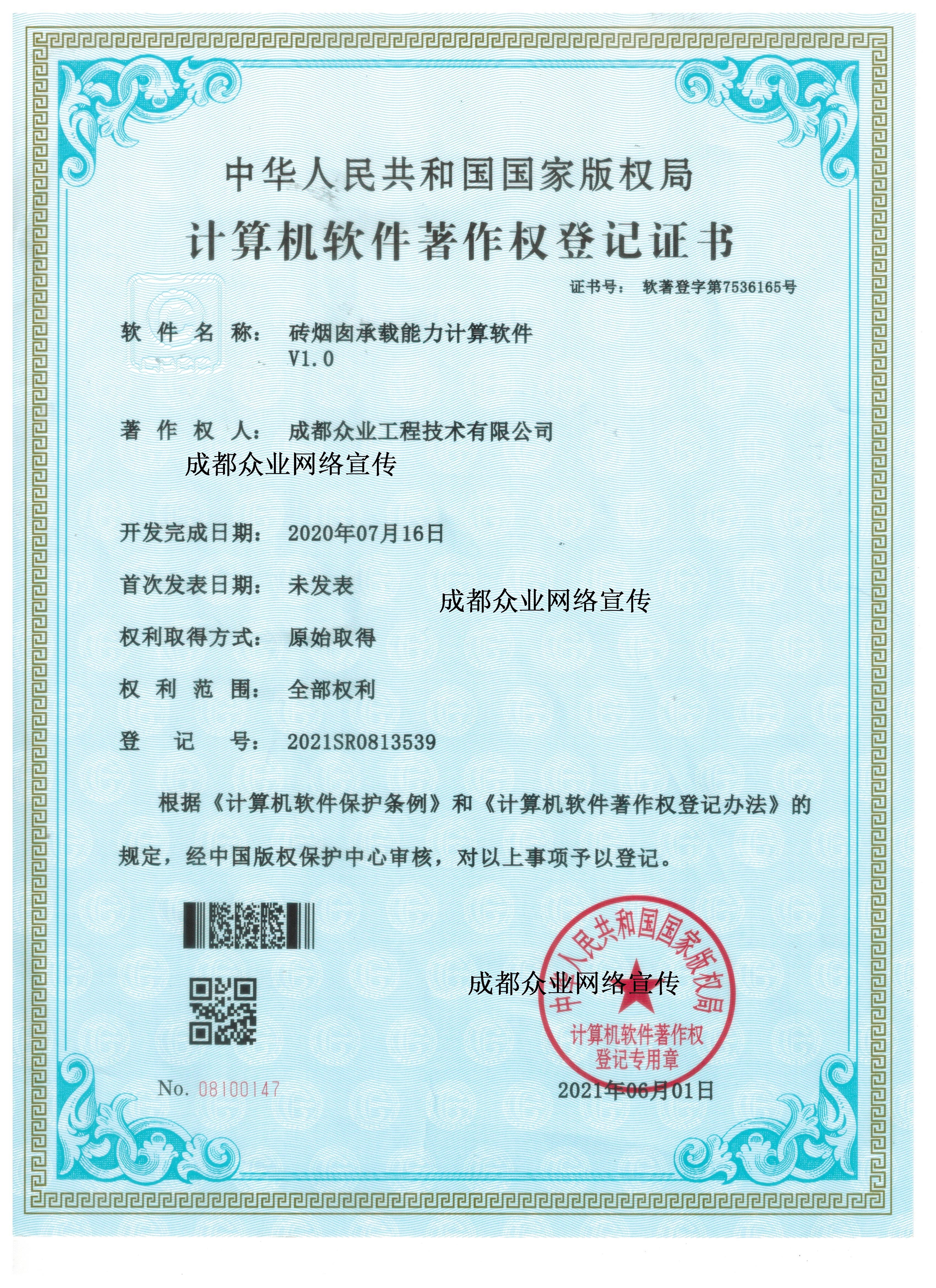 计算机软件著作权登记证书（砖烟囱承载能力计算软件 V1.0）