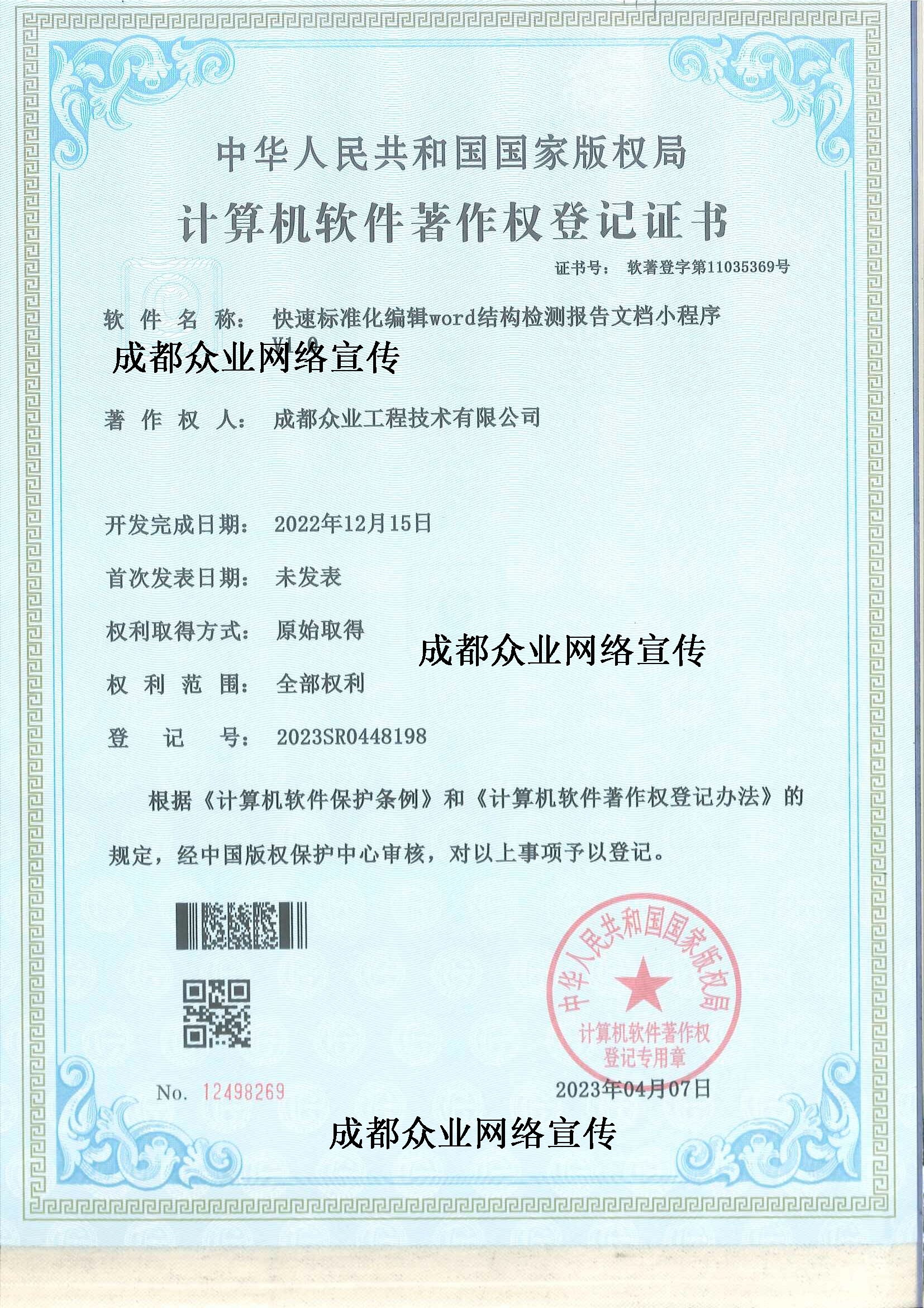 计算机软件著作权登记证书（快速标准化编辑word结构检测报告文档小程序V1.0）