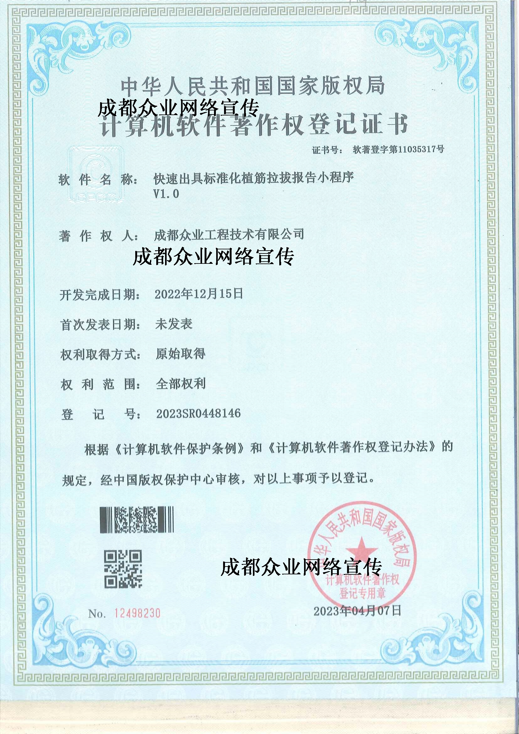 计算机软件著作权登记证书（快速出具标准化植筋拉拔报告小程序V1.0）